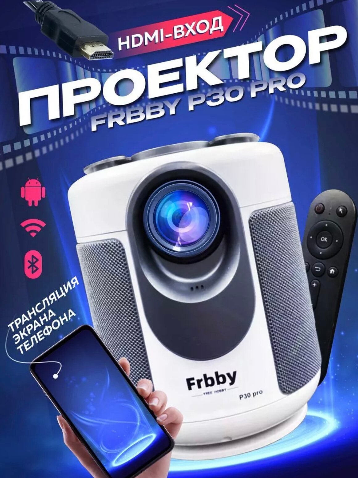 Проектор для дачи Frbby P30 Pro Android TV Full HD с HDMI входом + Смарт ТВ / Чёрный