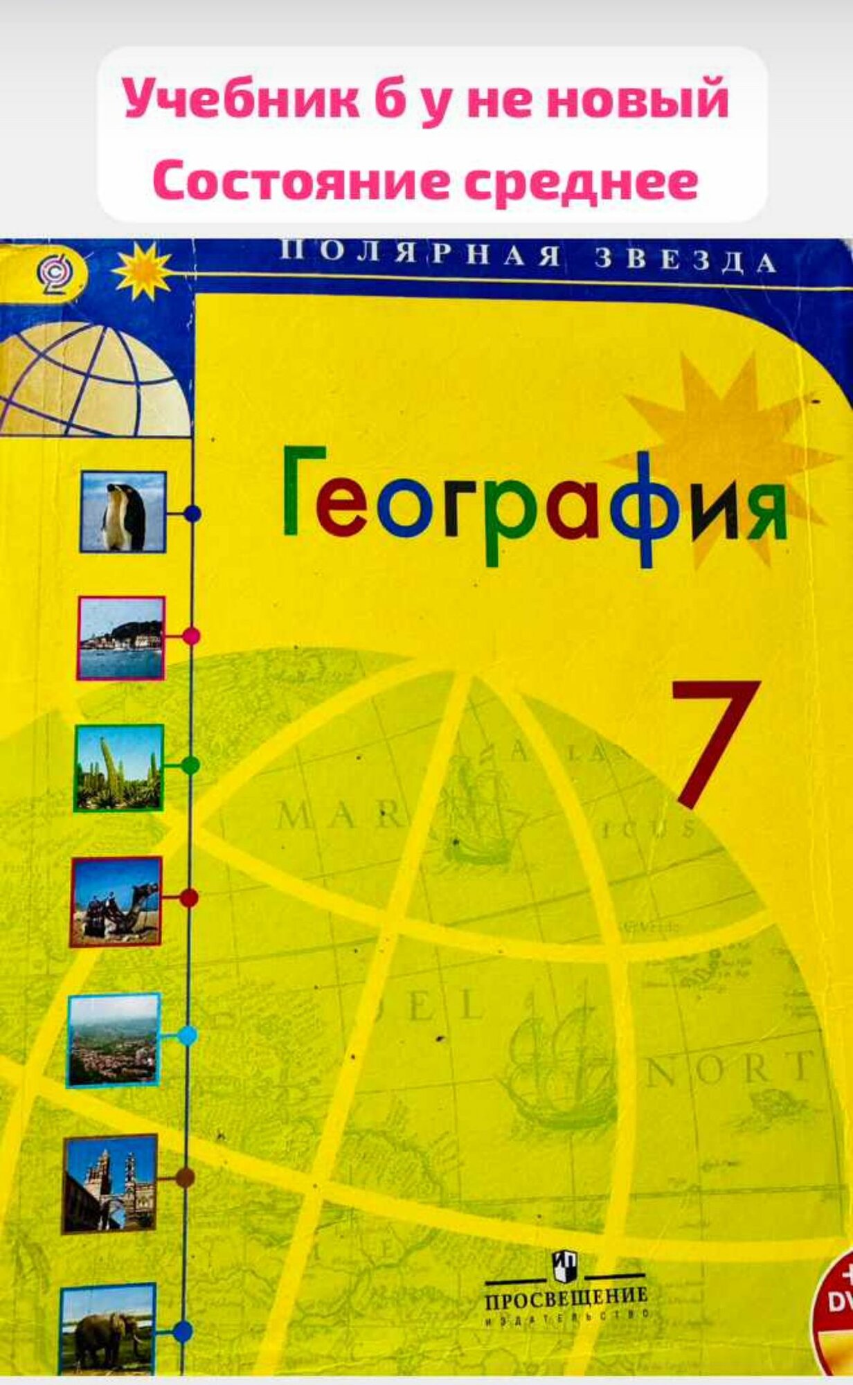 География 7 класс Алексеев Николина Полярная Звезда Б У учебник