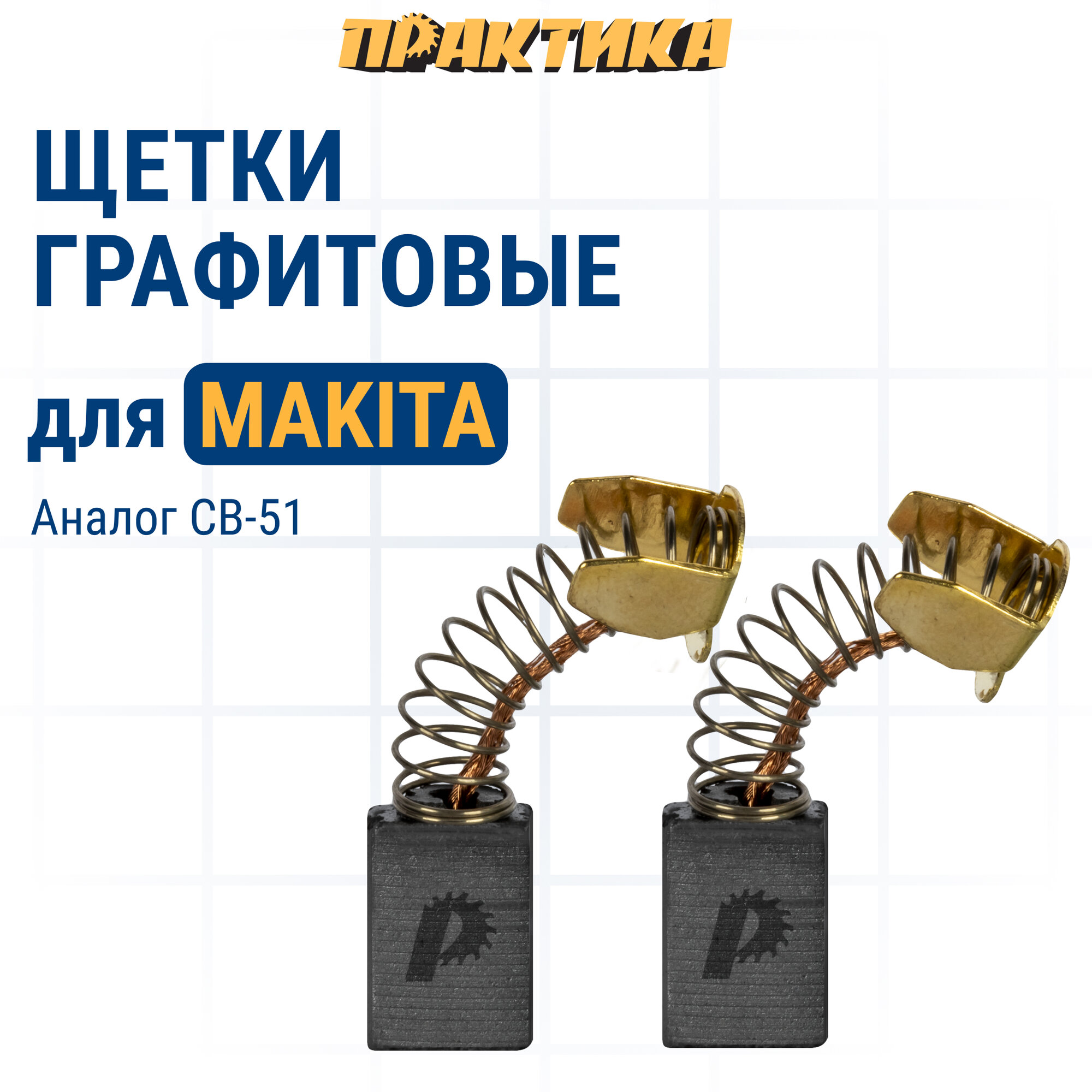 Щетка графитовая ПРАКТИКА для MAKITA (аналог CB-51/арт.181021-2) с пружиной 5x8x118 мм (790-861)