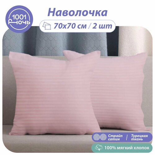 Наволочки Розовый Страйп сатин, 70х70, 2 шт.