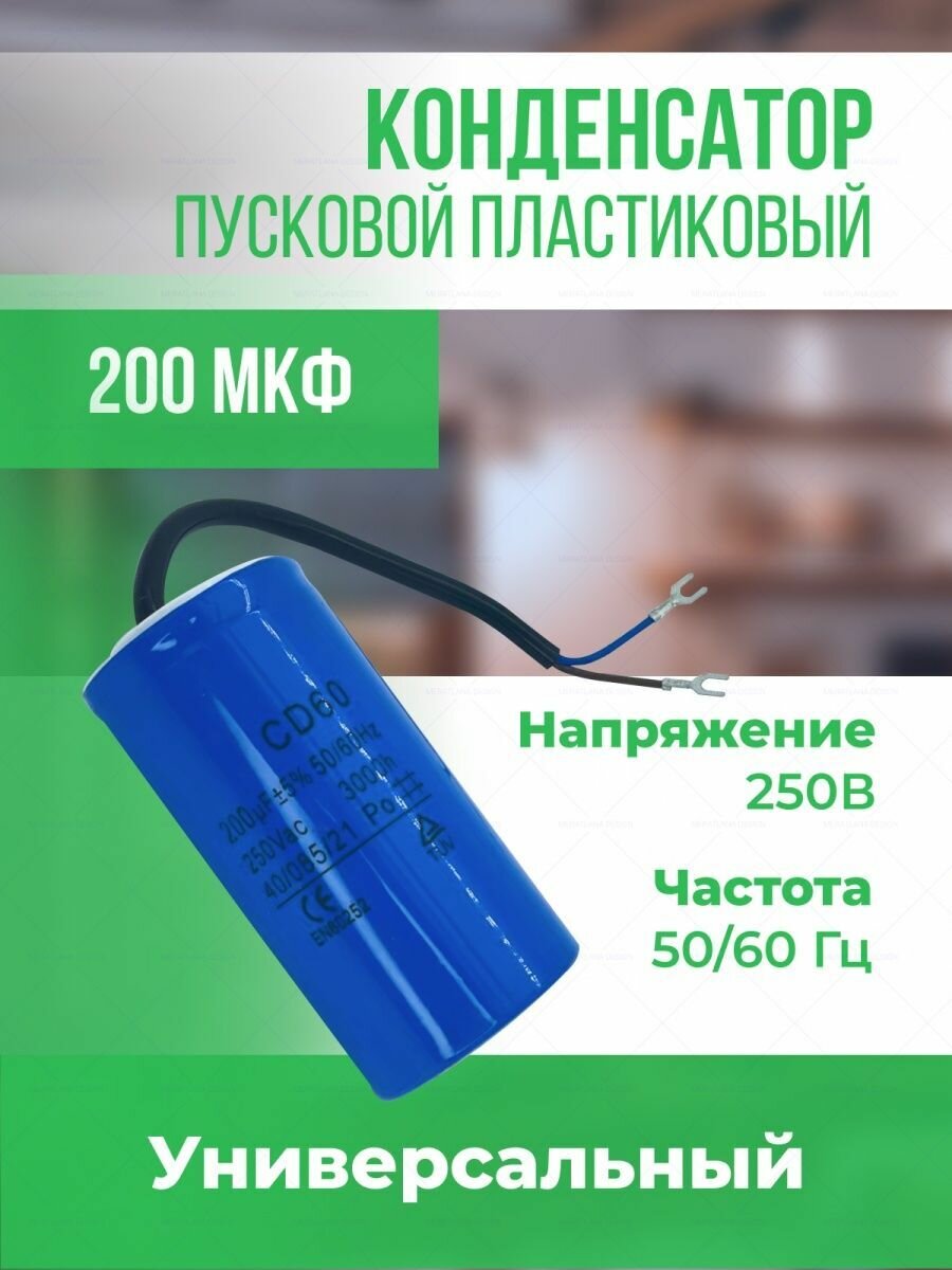 Конденсатор СD60 200 мкФ 250 В (с кабелем)