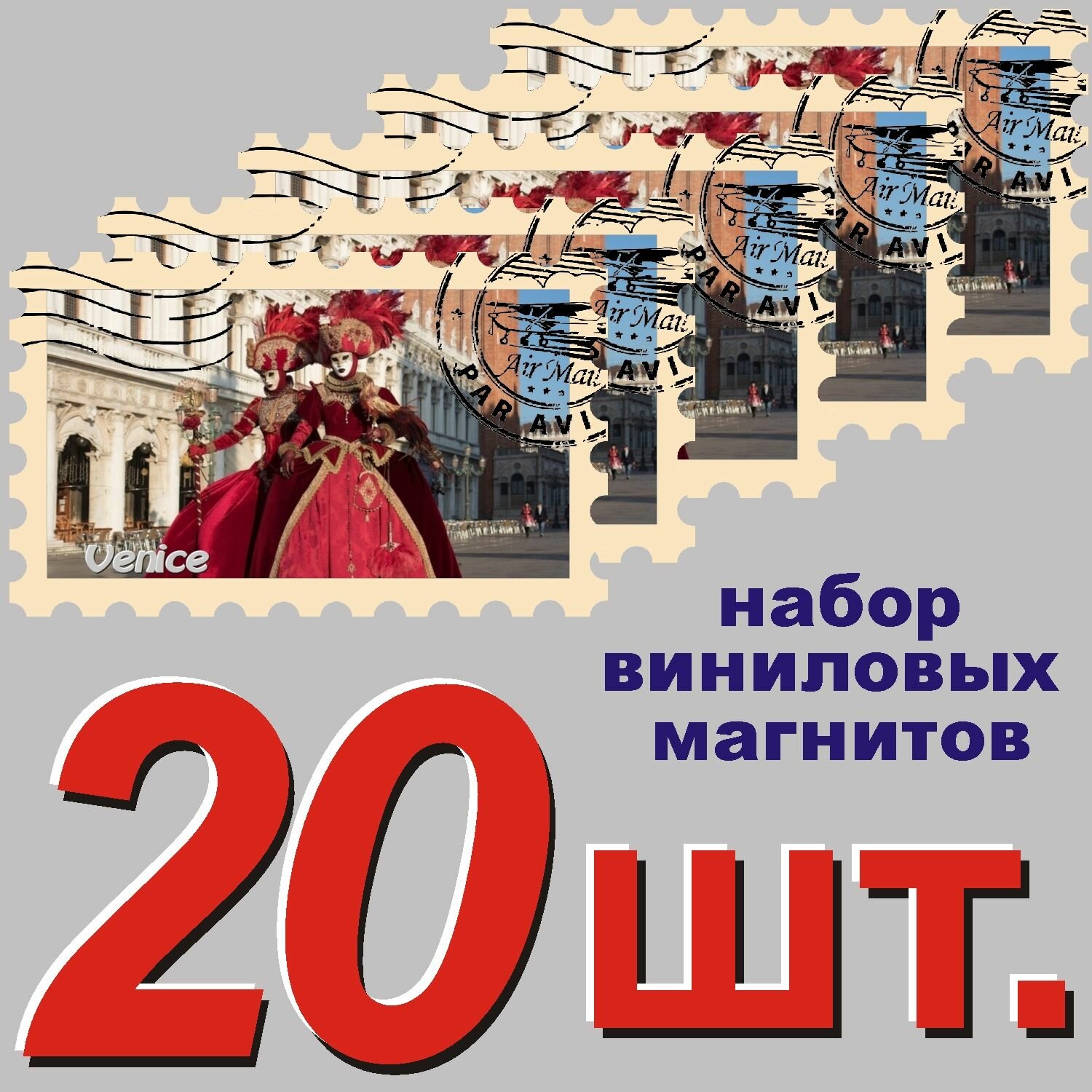Магнит "Венеция" 58x95mm виниловый 20 шт.