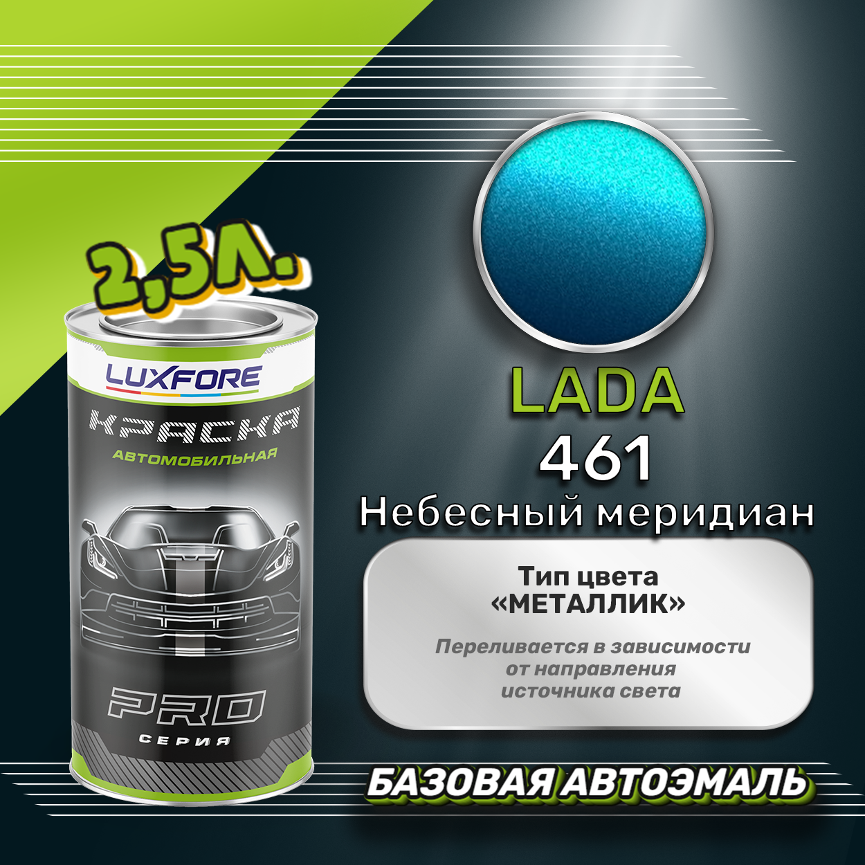 Luxfore краска базовая эмаль LADA 461 Небесный меридиан 2500 мл