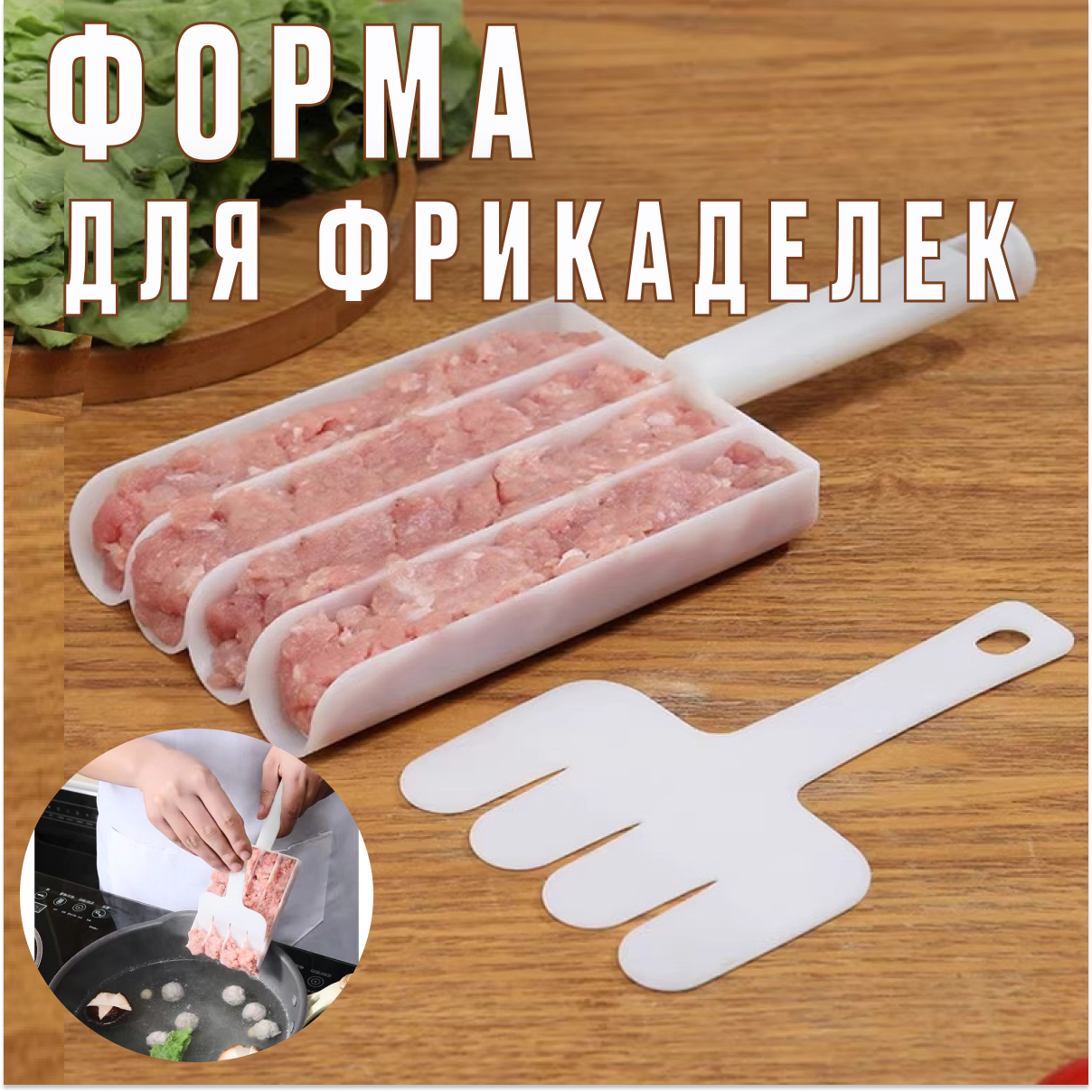 Лопатка / ложка/ форма для приготовления фрикаделек