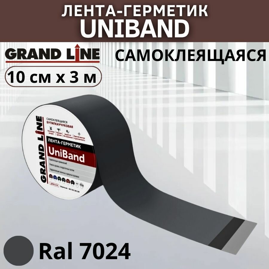 Герметизирующая лента UniBand самоклеящаяся Grand Line RAL 7024 темно-серая 10см*3м бутилкаучуковая лента-герметик