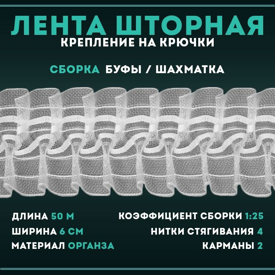 фото Лента шторная прозрачная для занавесок, штор, портьеры, тюли, органза, 10 метров, 2705СМ*60мм