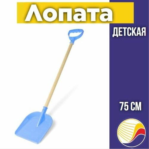 Лопатка детская с деревянной ручкой 75см С803 цвет в ассортименте 400₽