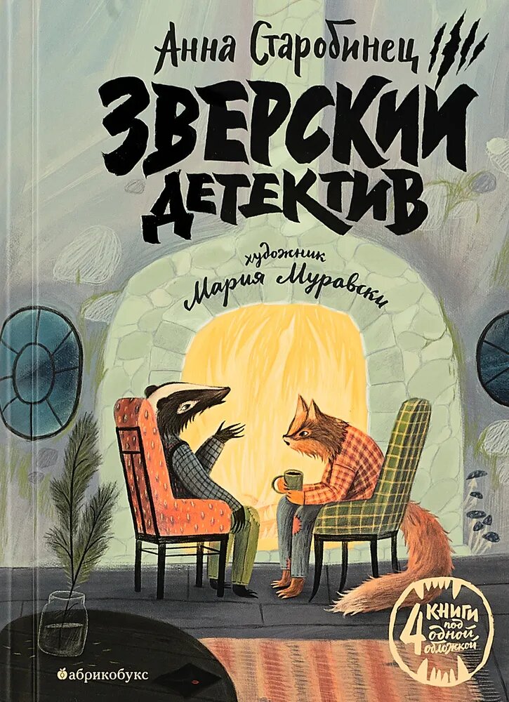 Старобинец А. А. "Зверский детектив"