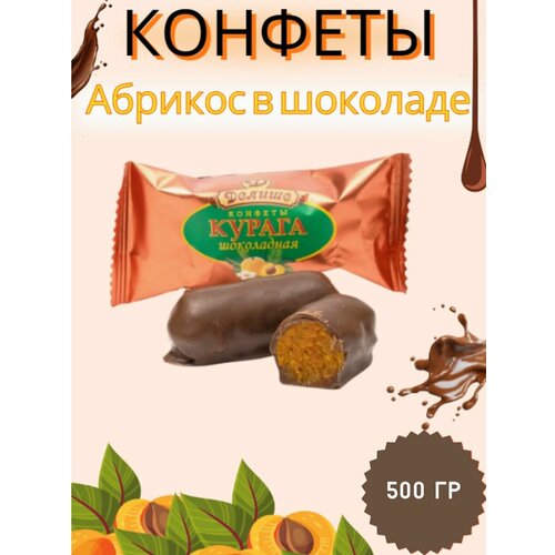 фото Конфеты "курага "делише" шоколадная", п/п 500 гр