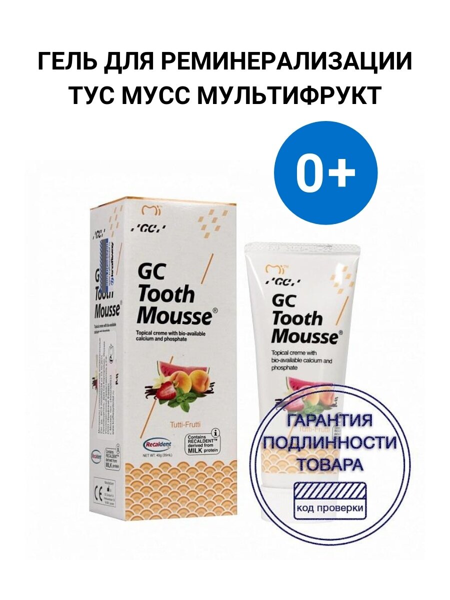 Зубной гель GC Tooth Mousse Мультифрукт, 35 мл