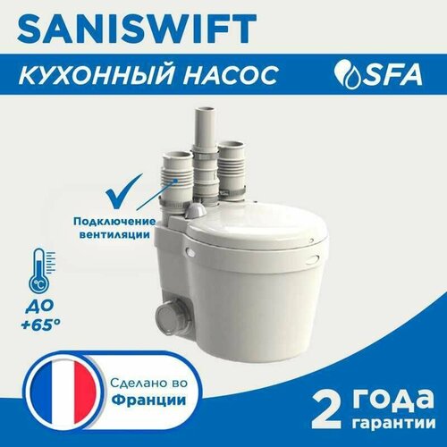 SFA SANISWIFT Насос санитарный насос санитарный sfa sanidouche