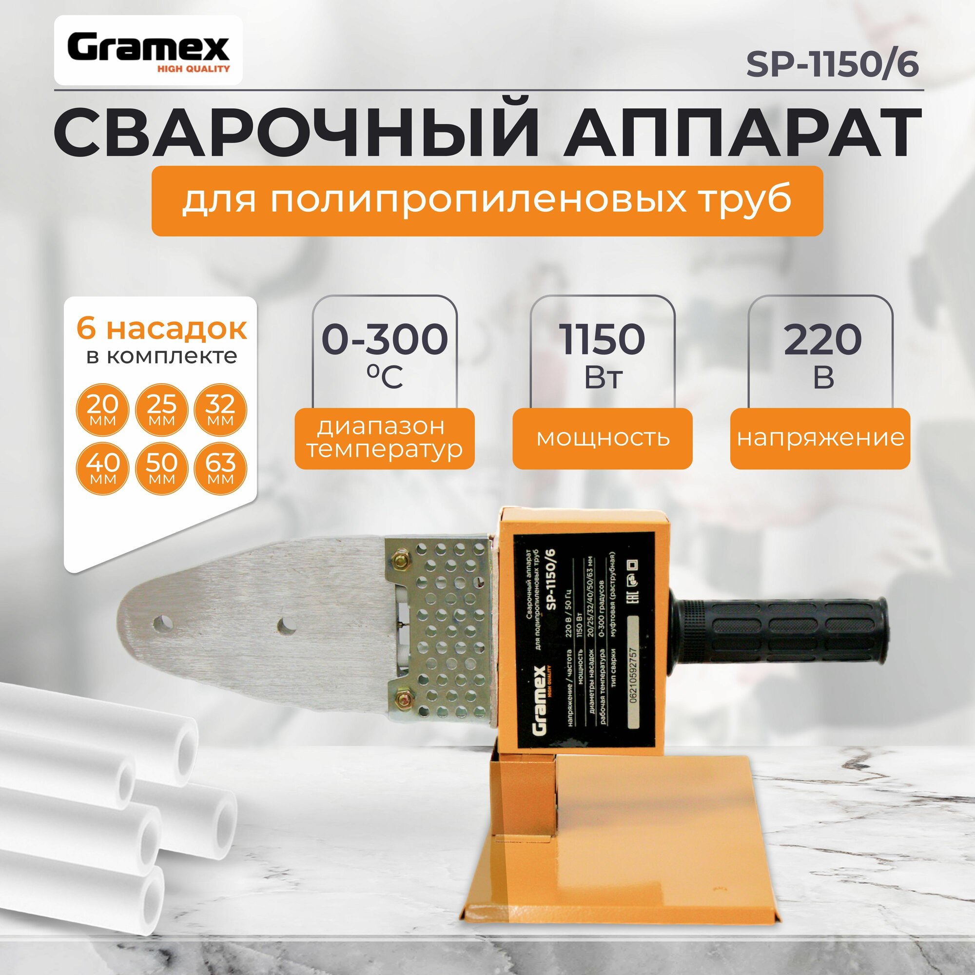 Аппарат для сварки полипропиленовых труб GRAMEX SP-1150/6/ аспт 1150/ паяльник с насадками