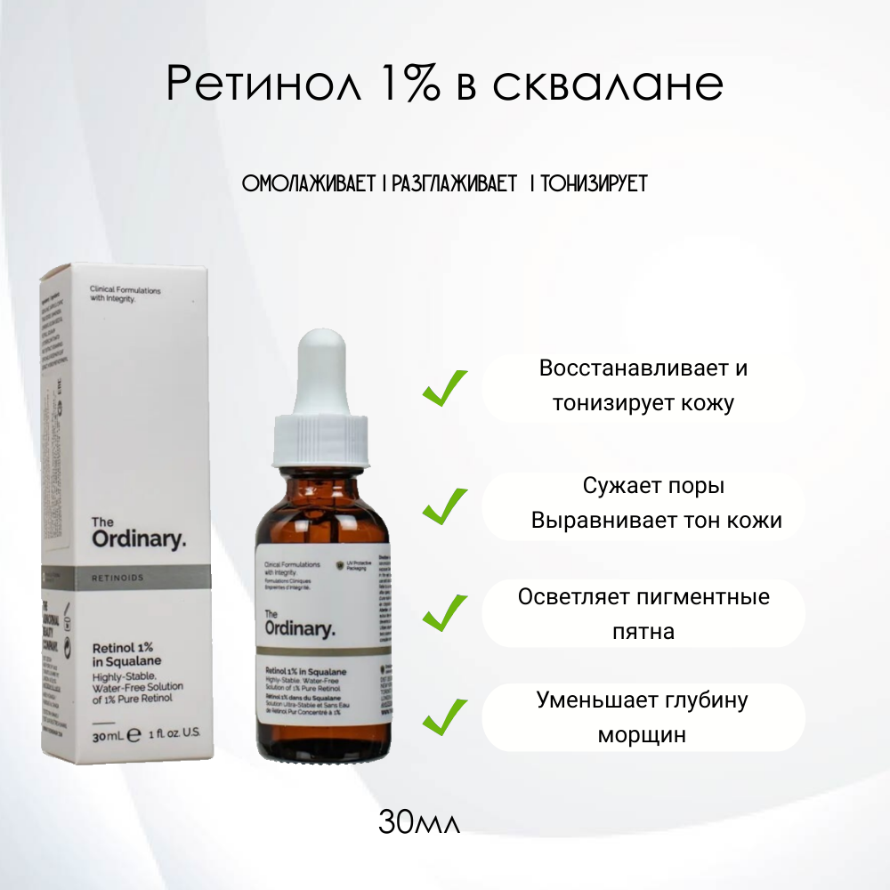 The Ordinary Retinol 1% in Squalane Ретинол 1% в сквалане, 30мл