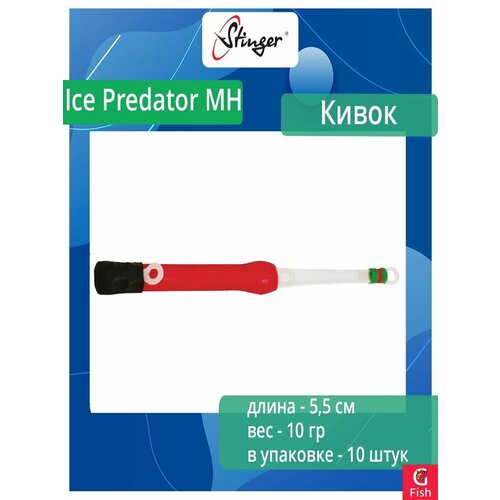 сторожок комбин ice predator 2 mh 6 5см тест 10гр Кивок для рыбалки Stinger гибрид 160201 Ice Predator MH 5,5см, нагрузка 10гр (в упаковке 10 шт) цвет красный