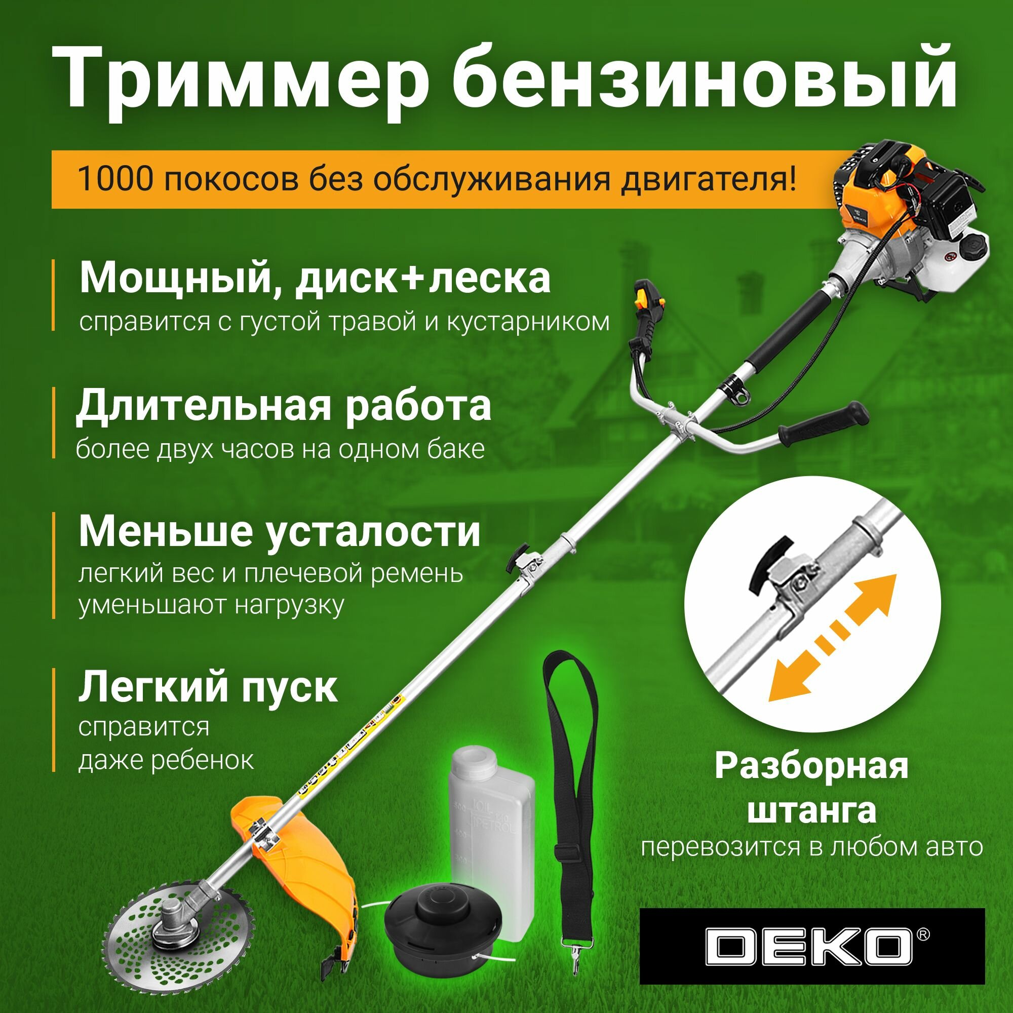 Триммер бензиновый DEKO DKTR52 SET 8, 2200Вт, 3000-8500 об/мин, леска/диск