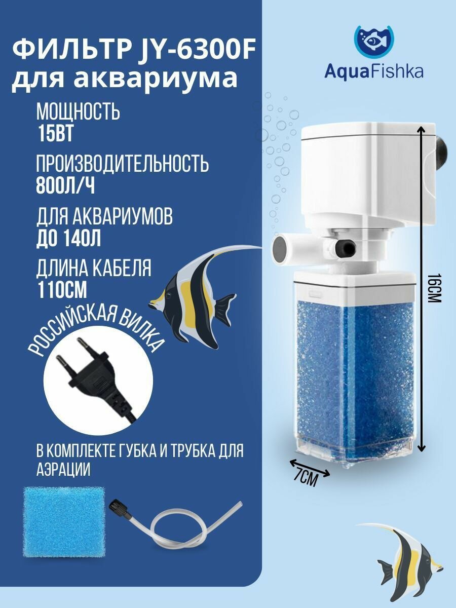 Фильтр внутренний для аквариума JINGYE JY-6300F