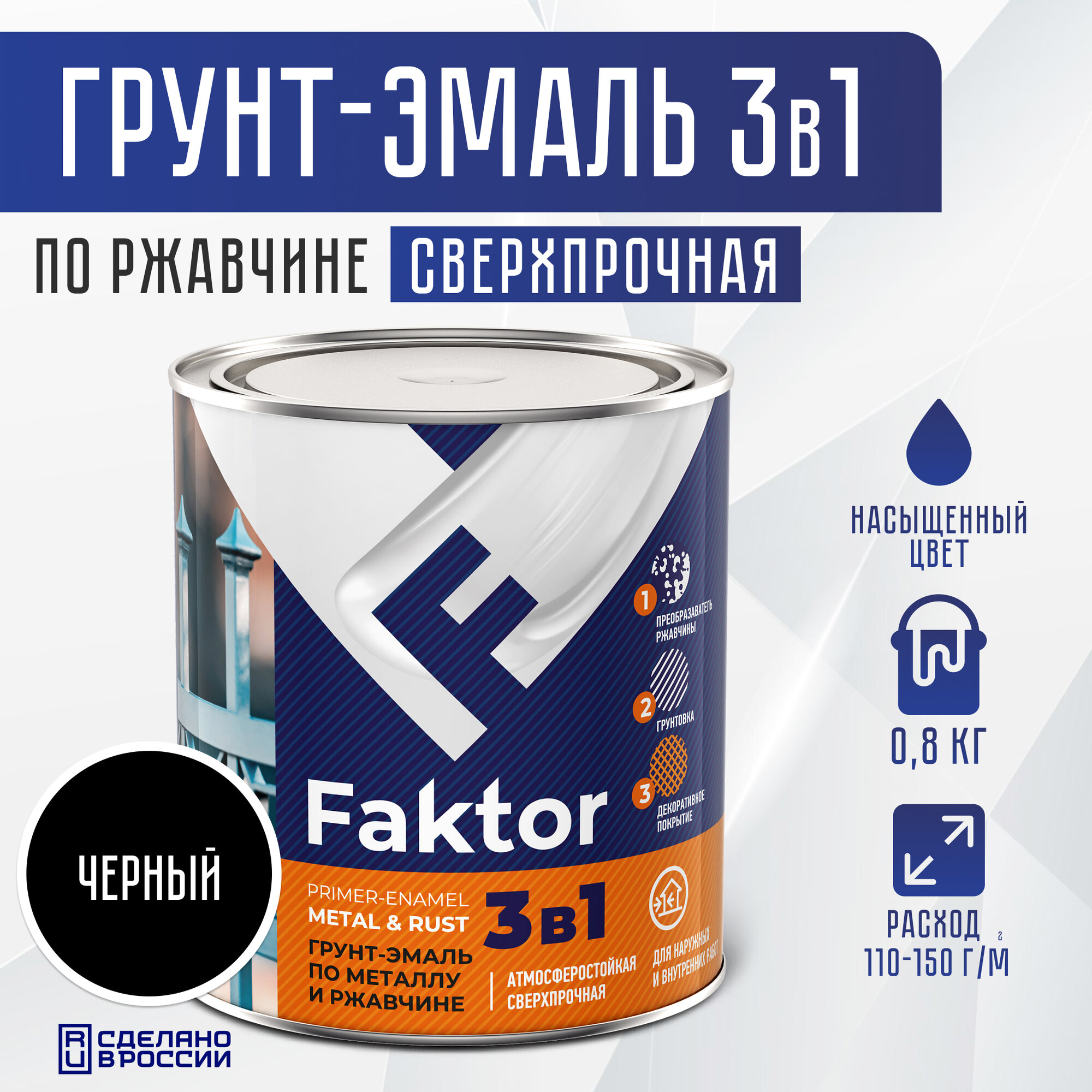 Грунт-эмаль 3 в 1 по ржавчине, сверхпрочная, черный, 0.8 кг