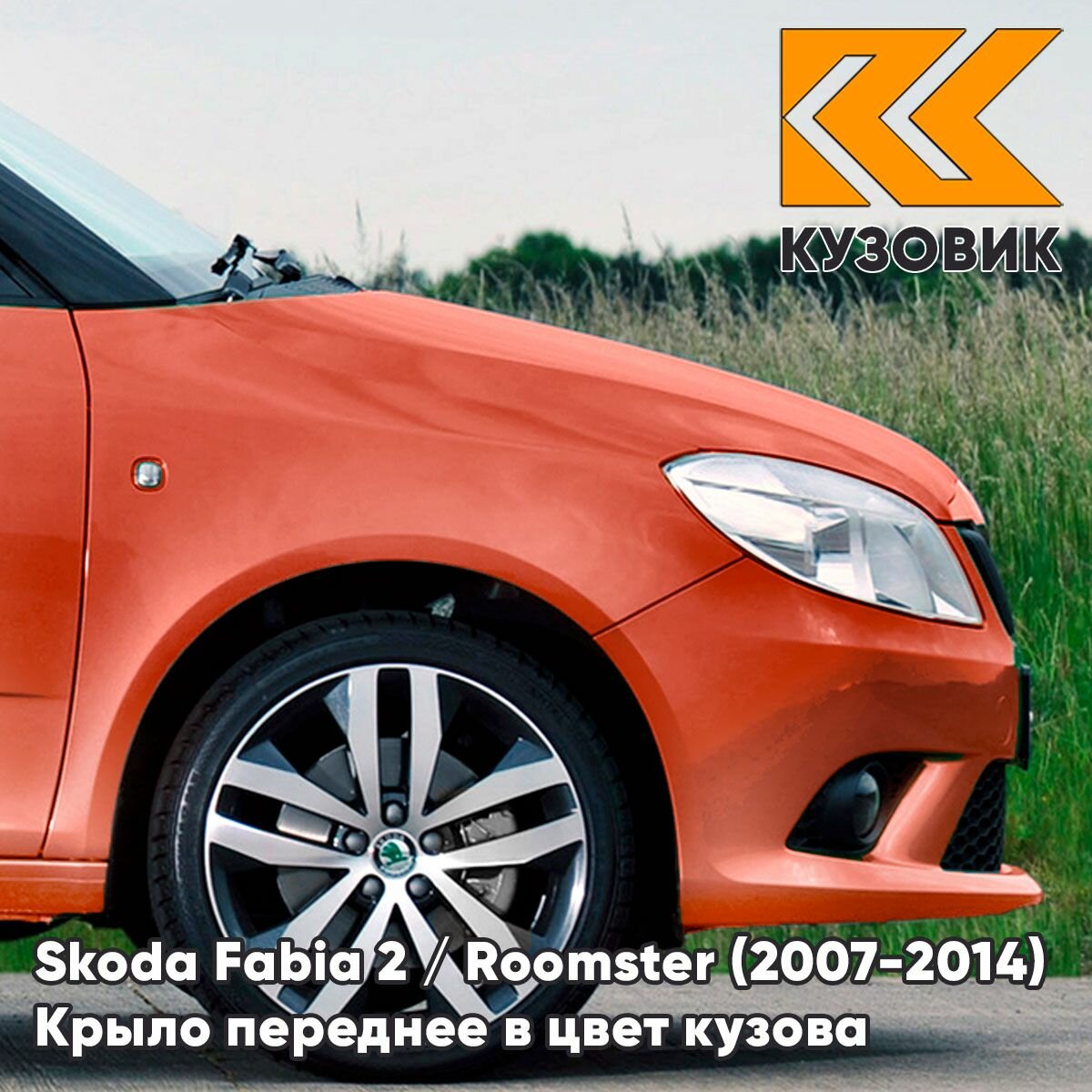 Крыло переднее правое в цвет для Шкода Фабия 2 / Румстер Skoda Fabia 2 / Roomster (2007-2014) M2 - ORANZOVA TANGERINE - Оранжевый