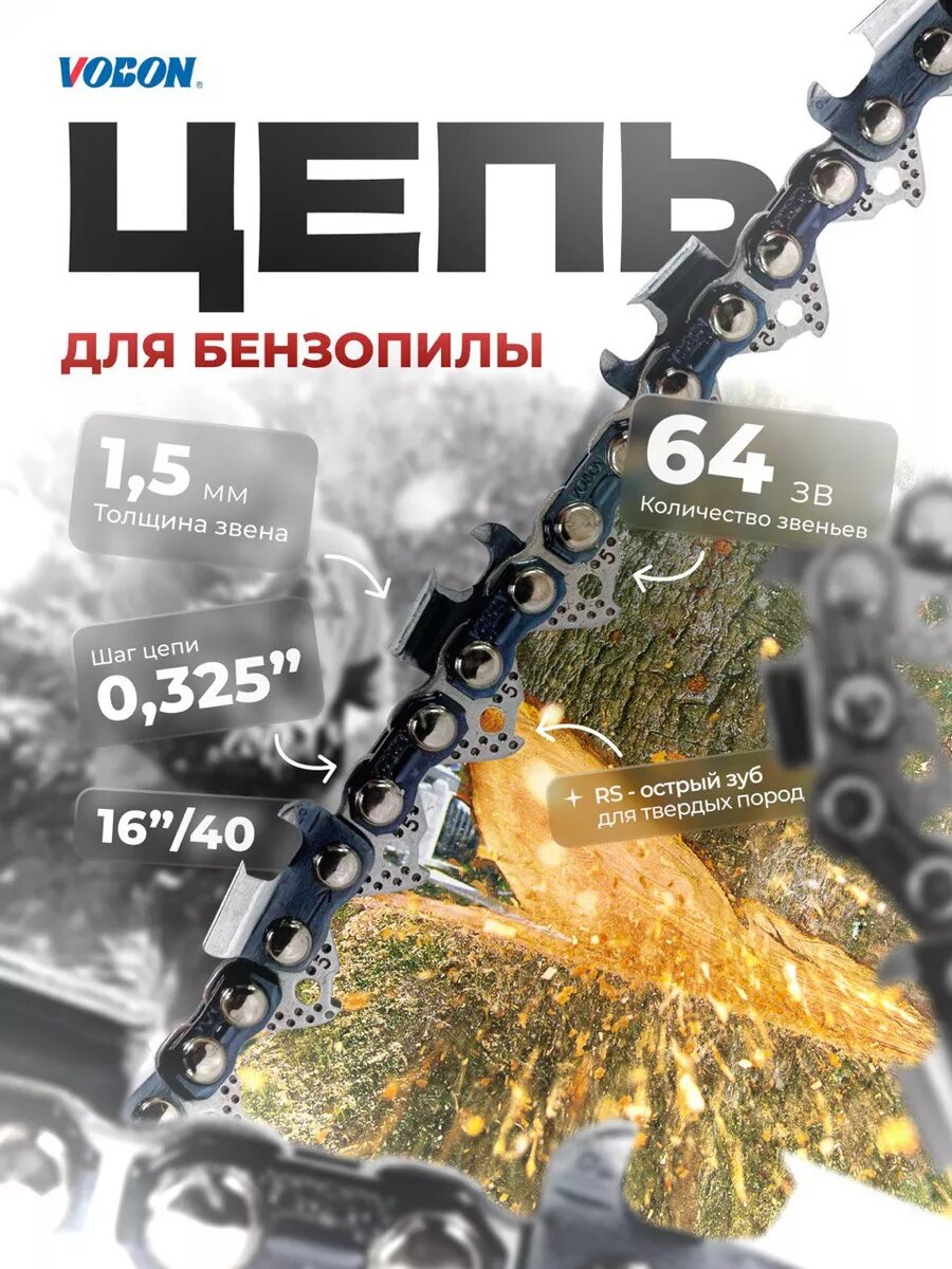 Цепь пильная 64 зв  0 325 - 1 5 мм RS  супер зуб 