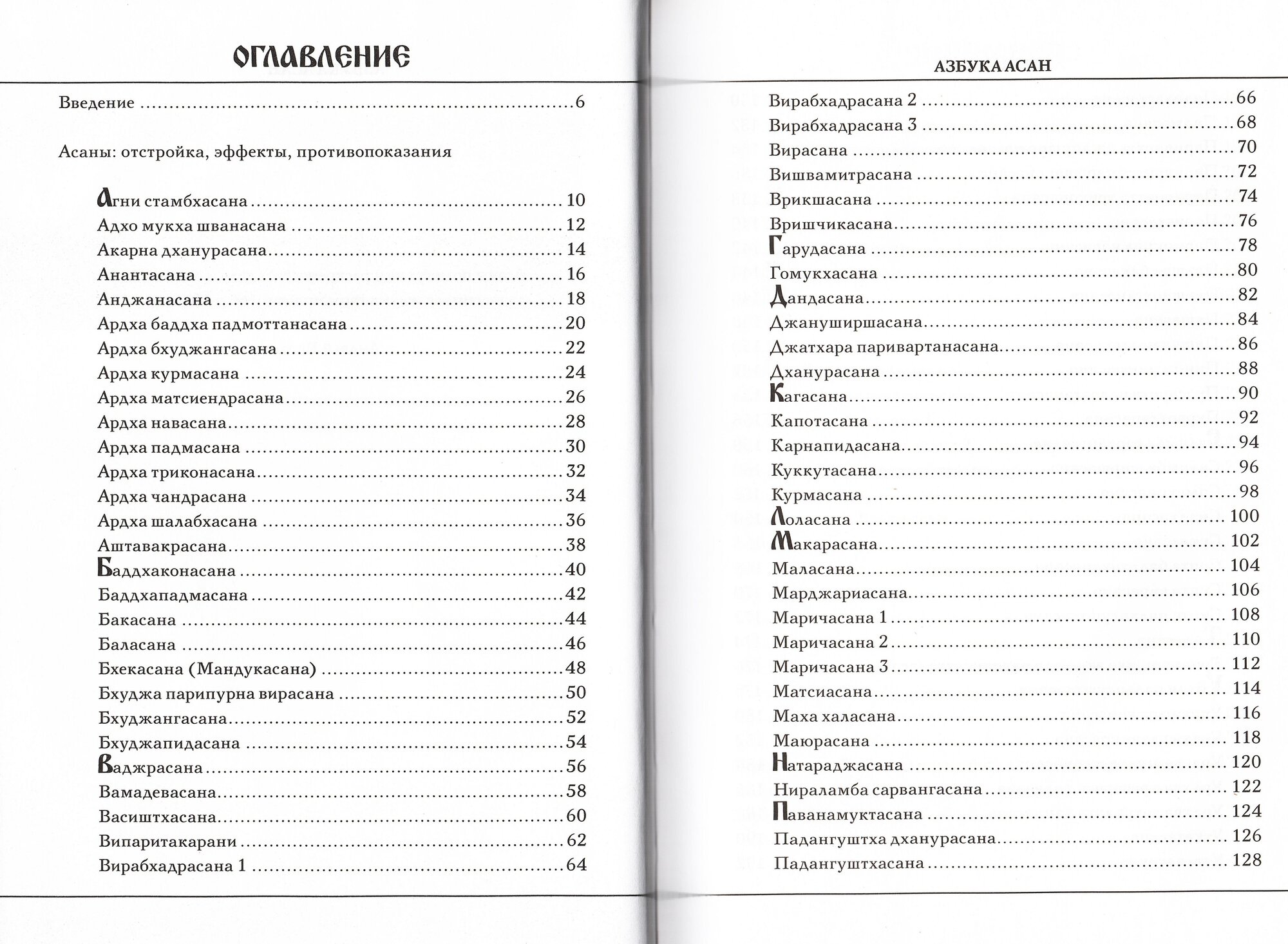 Азбука асан — фото 1