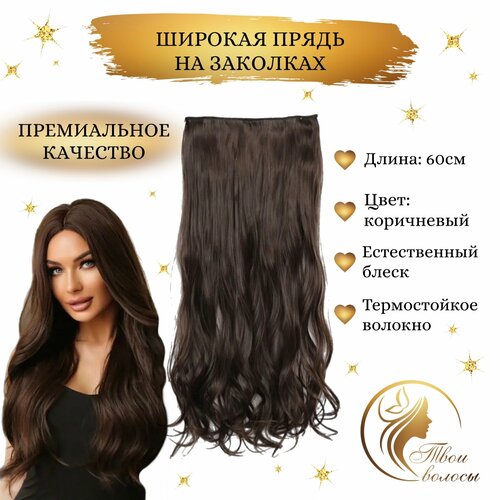 Широкая прядь-хвост, волосы накладные на заколках, локоны 55 см, Коричневый