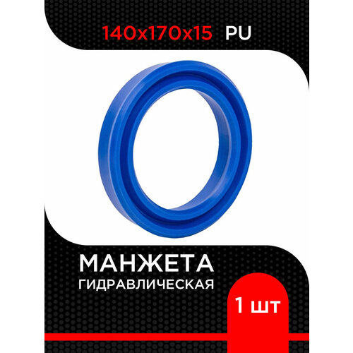 Манжета гидравлическая PU 140х170х15 супермаркет уплотнений 1 штука