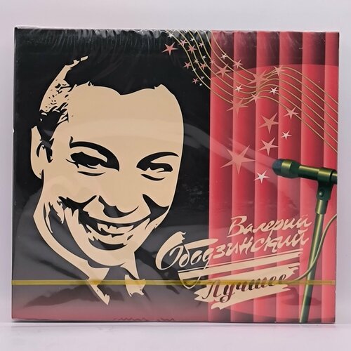 Валерий Ободзинский Лучшее (2CD)