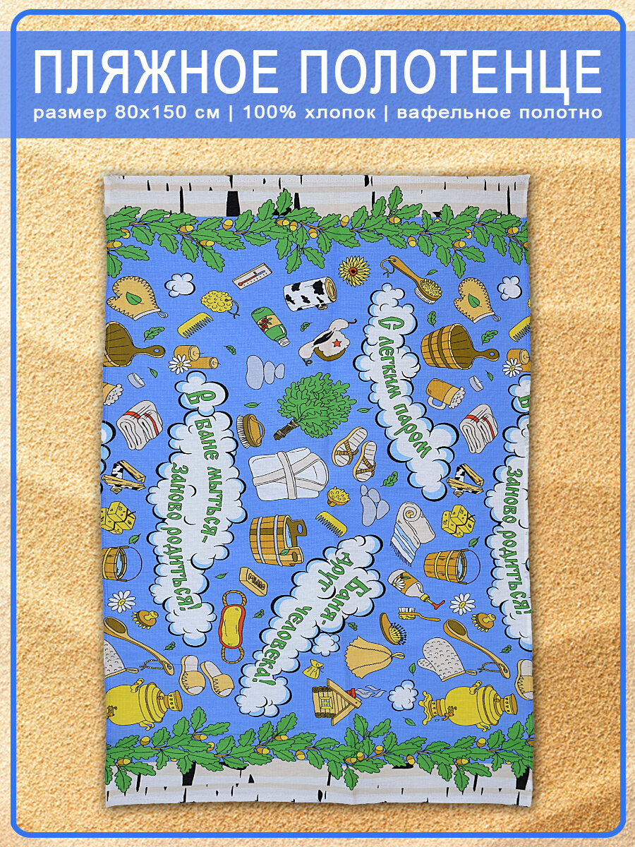 Вафельное банное полотенце Банный мир 80х150