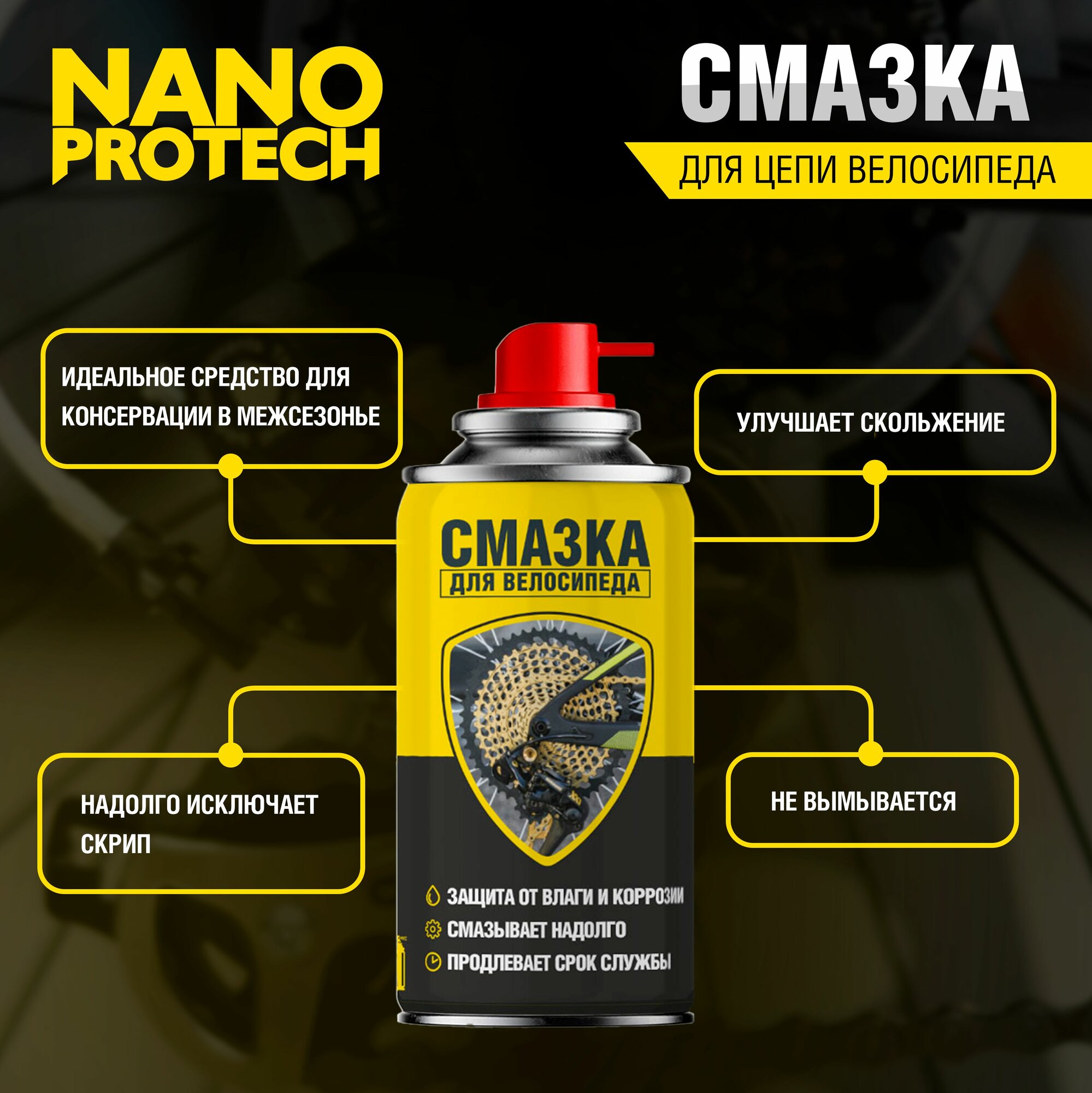 Смазка для цепи велосипеда NANOPROTECH, 210 мл — фото 1