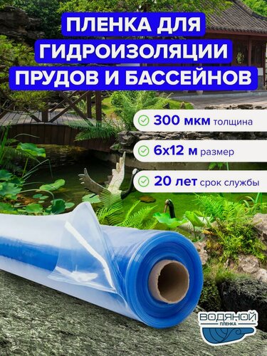 Изображение товара Пленка Водяной 300мкм, 6х12 м для водоема, для пруда и бассейна, для гидроизоляции, прозрачно-голубой цвет