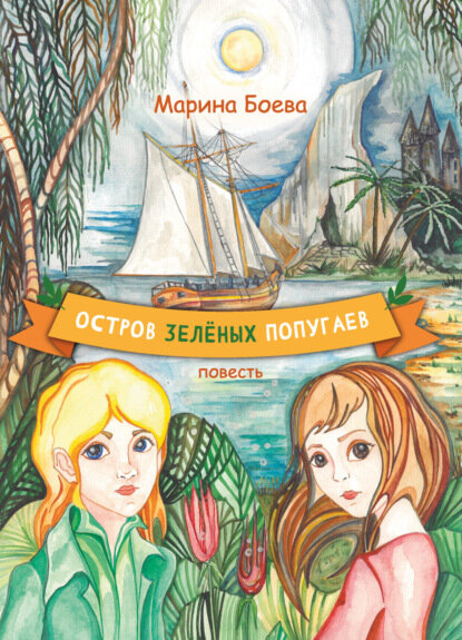 Остров зелёных попугаев  Цифровая книга 