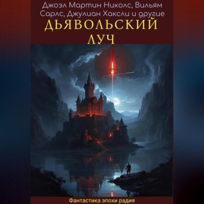 Дявольский луч [Аудиокнига]