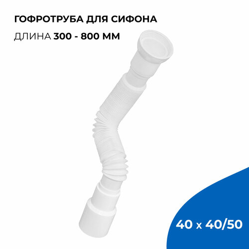 фото Гофрированная труба для сифона, гофросифон без выпуска 800 мм, 1.1/2" х 40/50 мм masterprof