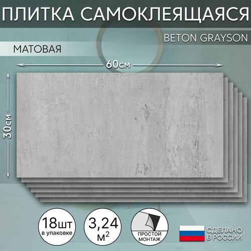 Панель самоклеящаяся Beton Grayson 300x600, 18 шт.