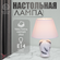 Настольная лампа с абажуром Reluce E14