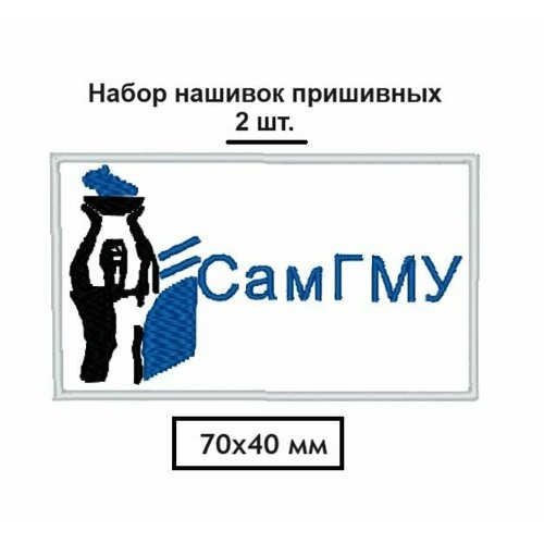 Шеврон нашивка пришивная СамГМУ, 70х40 мм - набор 2 шт.