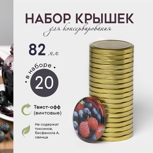 Крышка Ассорти ТО-82 мм литография упаковка 20 шт 342₽