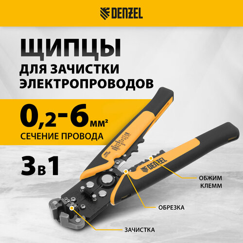 Щипцы для зачистки электропроводов Denzel 2-6 мм2 функция обрезания проводов 17742 1806₽