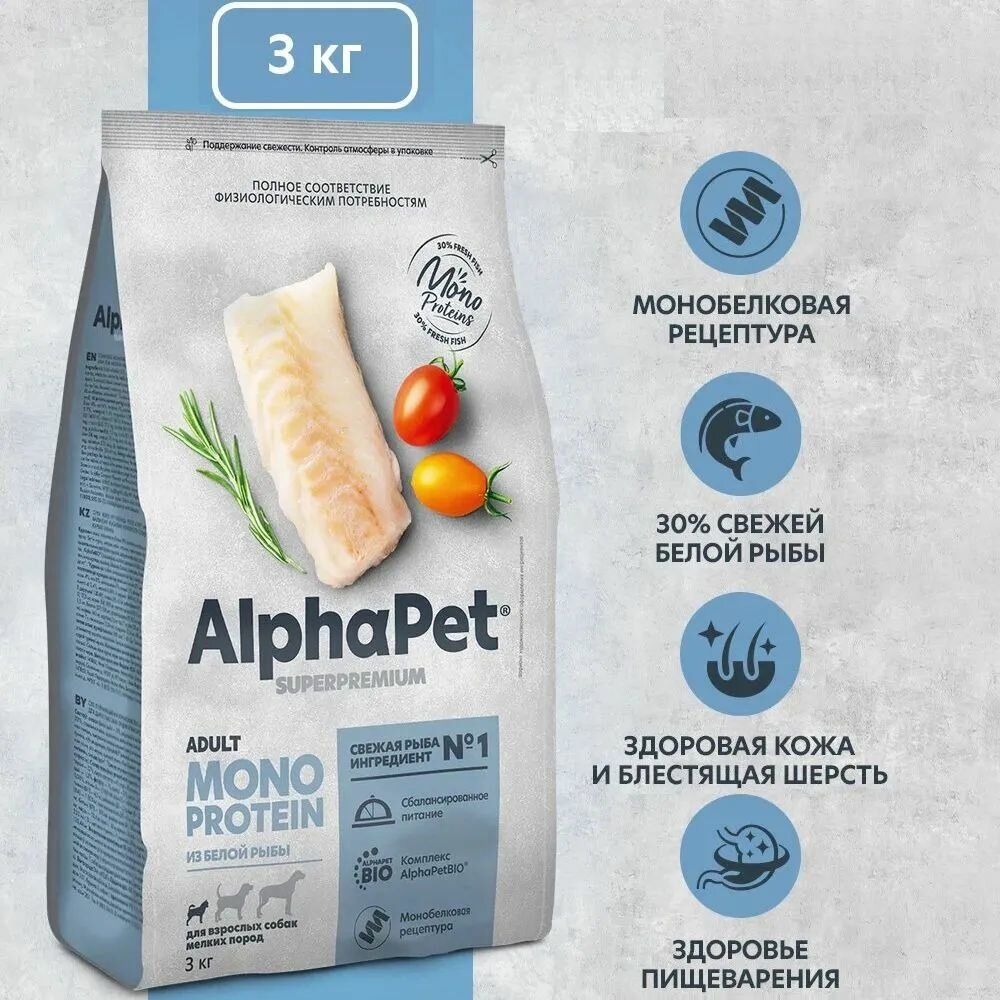 Сухой корм AlphaPet Monoprotein (АльфаПет) для взрослых собак мелких пород из Белой Рыбы, 3кг кг