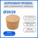 Корковая пробка для стеклянного термоса 39/29 мм