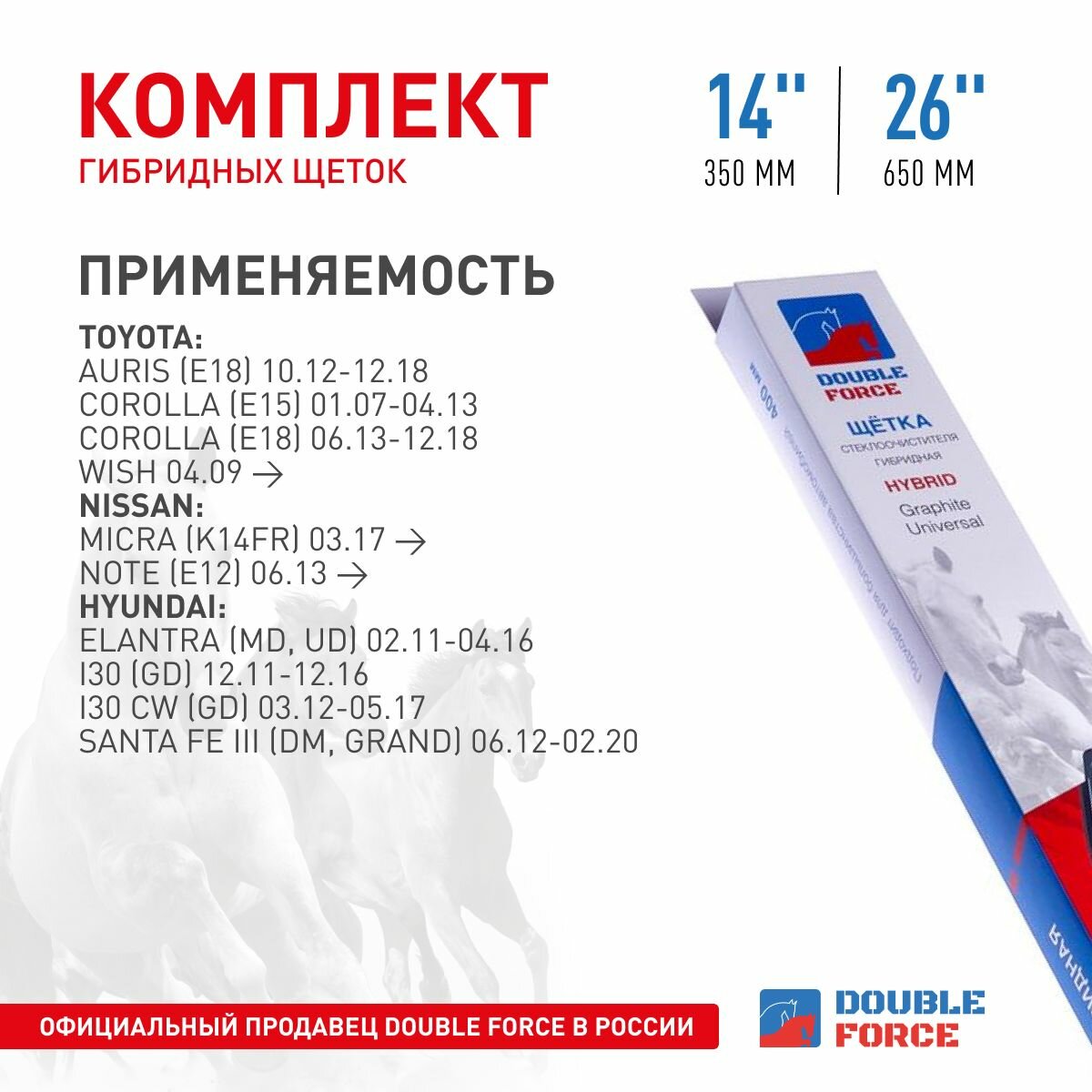 Комплект щеток гибридных стеклоочистителя Double Force 350мм( 14' )/650мм ( 26' ) (комплект 2шт.) DFHY14-26 арт. DFHY14-26 — фото 1