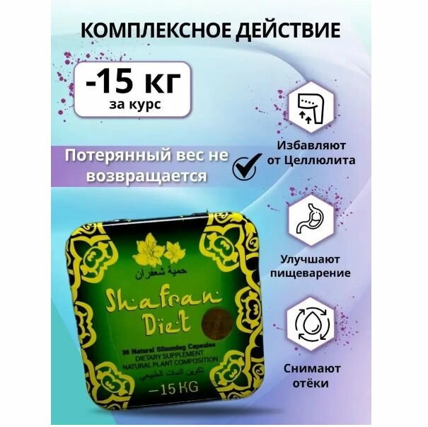 Жиросжигатель "Shafran", капсулы/таблетки, без вкуса, 36 порций — фото 1