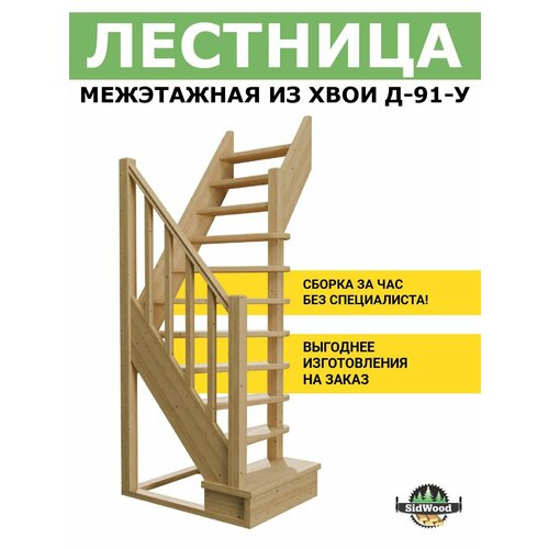 Лестница на второй этаж деревянная ЛЕС-91 У Д-91-У 32890₽