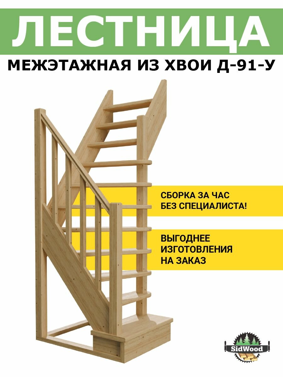 Лестница на второй этаж деревянная ЛЕС-91 У (Д-91-У)