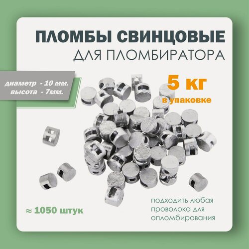 Изображение товара Пломбы свинцовые для опломбировки счетчиков обжимные, диаметр 10 мм, высота 7 мм, упаковка 5 кг