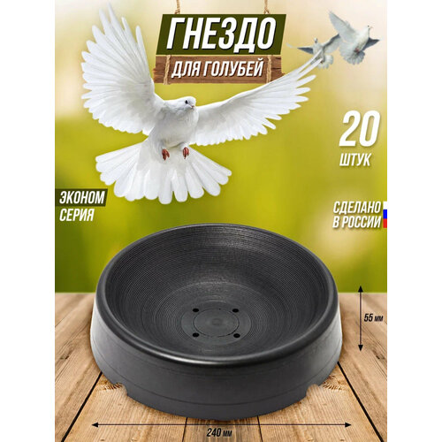 Гнездо пластиковое для голубей 240 мм , 20 шт