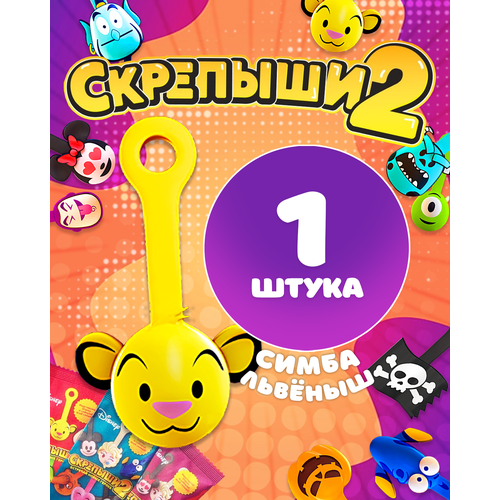 Магнит Скрепыши2 Симба Львеныш 1 шт