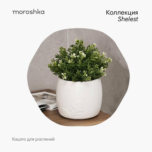 Кашпо Shelest 15х15х13 см цвет белый 826₽