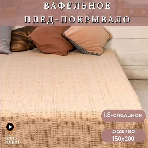 Покрывало 150х200 7Я Вафельная коса хлопок 100 7Я текстиль 3008501-39-бежевый -бежевый 3199₽
