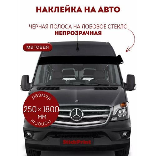 Черная полоса на лобовое стекло 25х180 см
